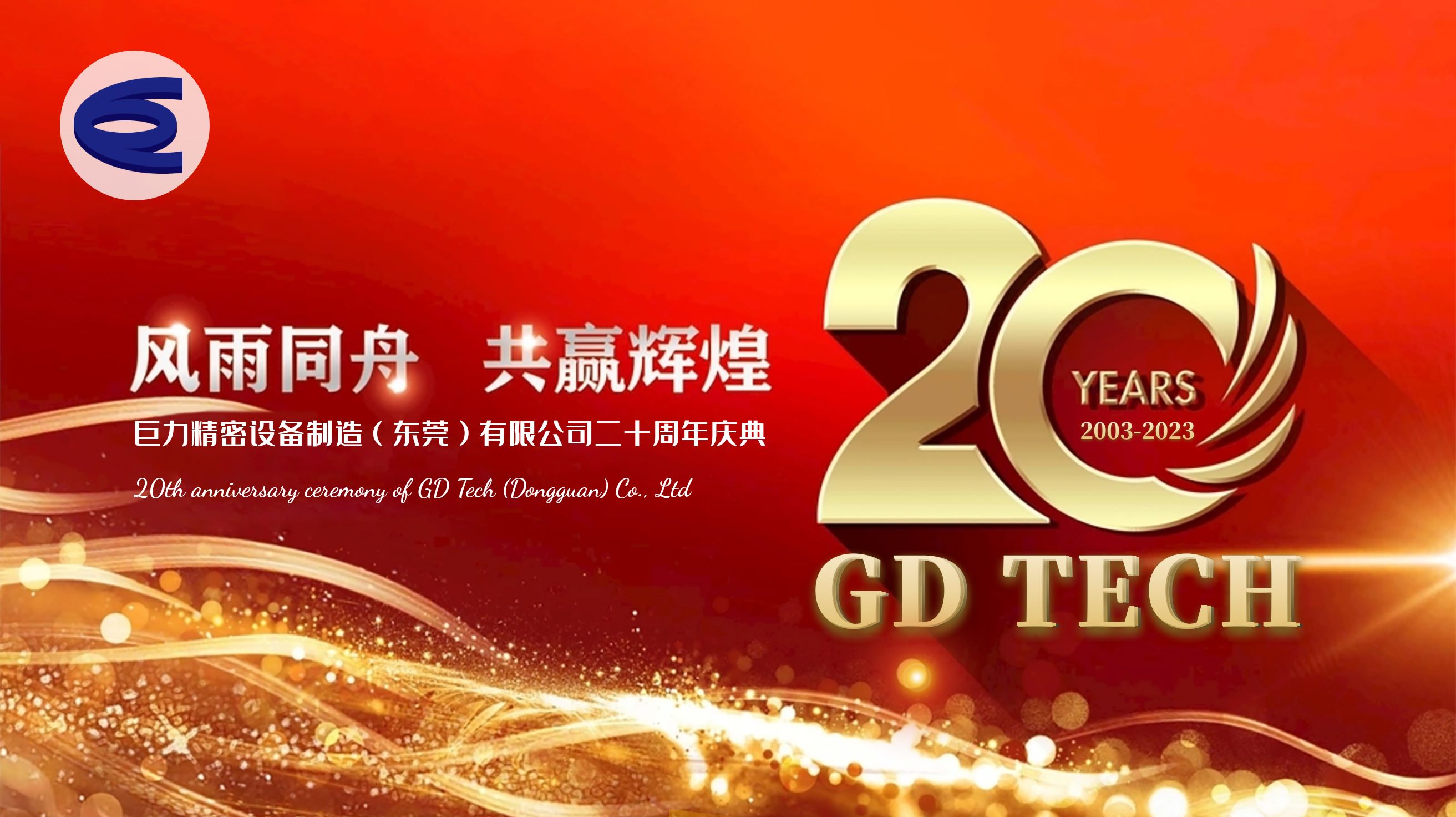 williamhill英国官网举行成立20周年庆典